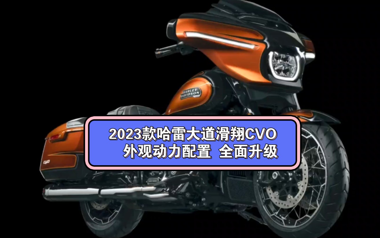 哈雷戴维森,推出全新2023款大道滑翔CVO 121,外观、配置、动力全面升级哔哩哔哩bilibili