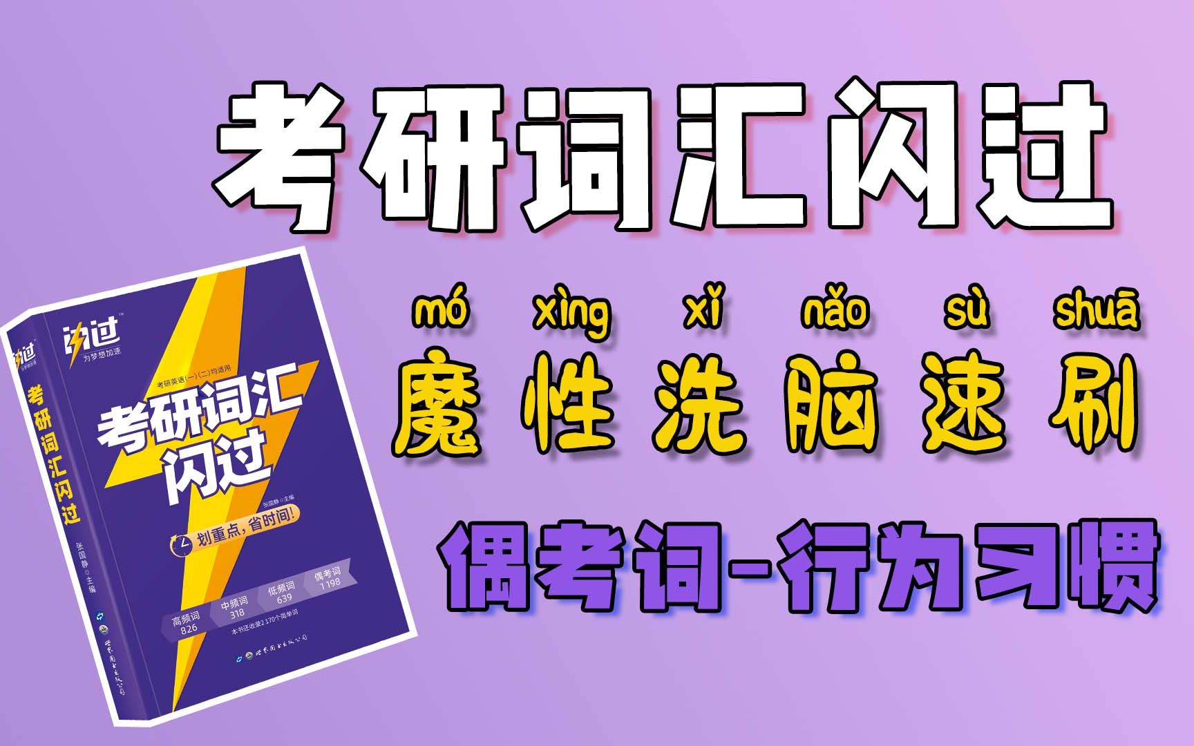 [图]23考研词汇闪过｜高效速刷｜偶考词-行为习惯