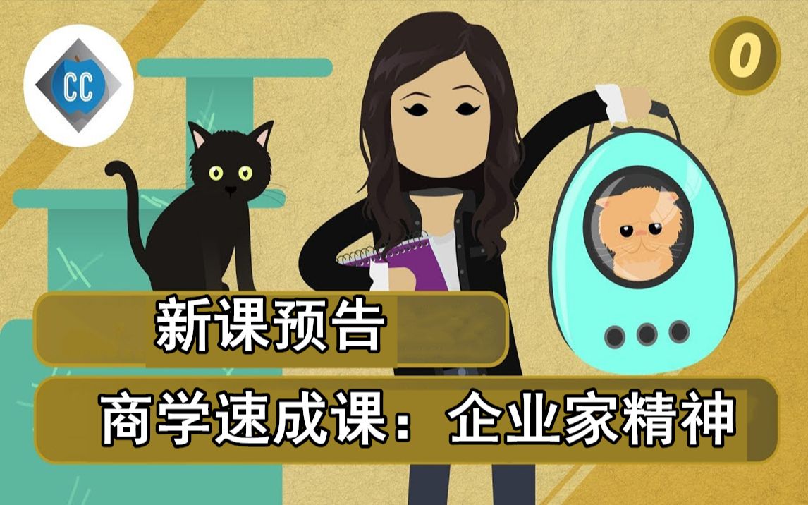 [图]【中英/合集】十分钟速成课 商学：企业家系列 | 创业必看 | 持续翻译ing | 职场