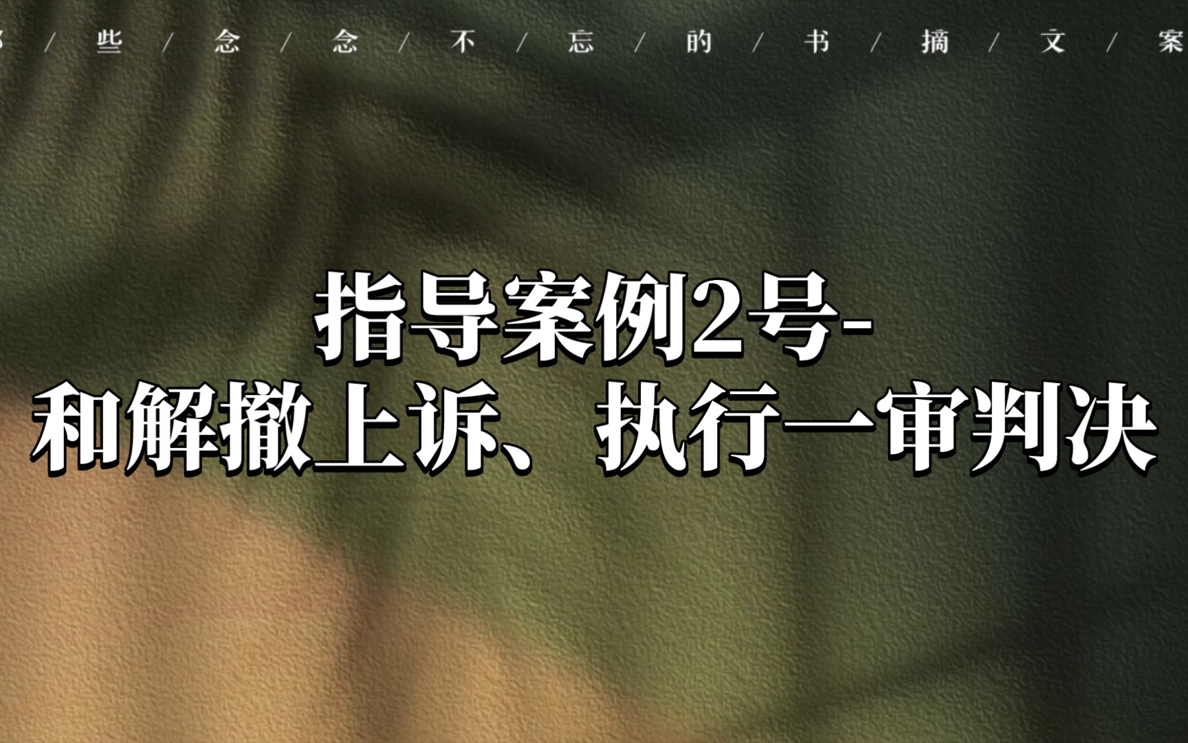 指导案例2号和解撤上诉、执行一审判决(详细内容请至最高法网站查阅)哔哩哔哩bilibili