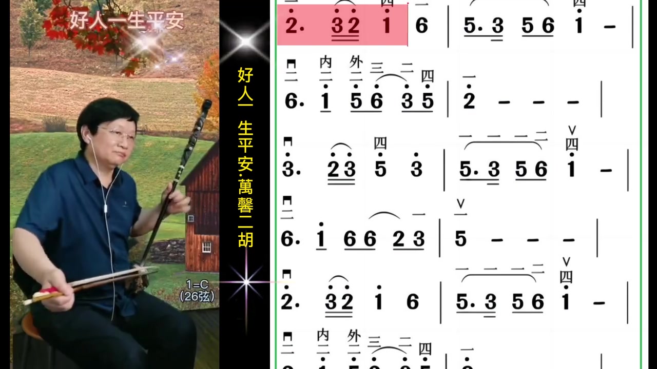 好人一生平安c调萬馨二胡演奏零基础学二胡二胡二胡教学
