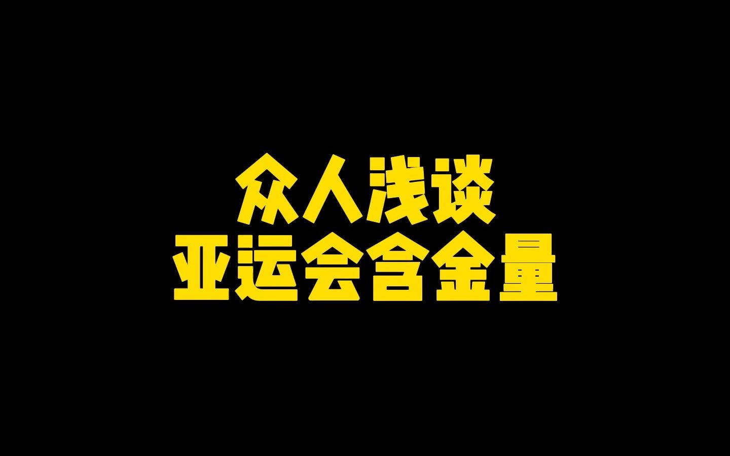 对于亚运会这块金牌的含金量 你们怎么看?哔哩哔哩bilibili英雄联盟