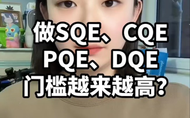 做SQE、CQE、PQE、DQE门槛越来越高?#SQE#质量管理#质量工程师#CQE#PQE哔哩哔哩bilibili