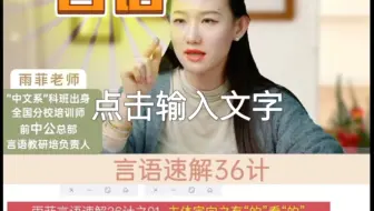 雨菲-言语36计母题讲解
