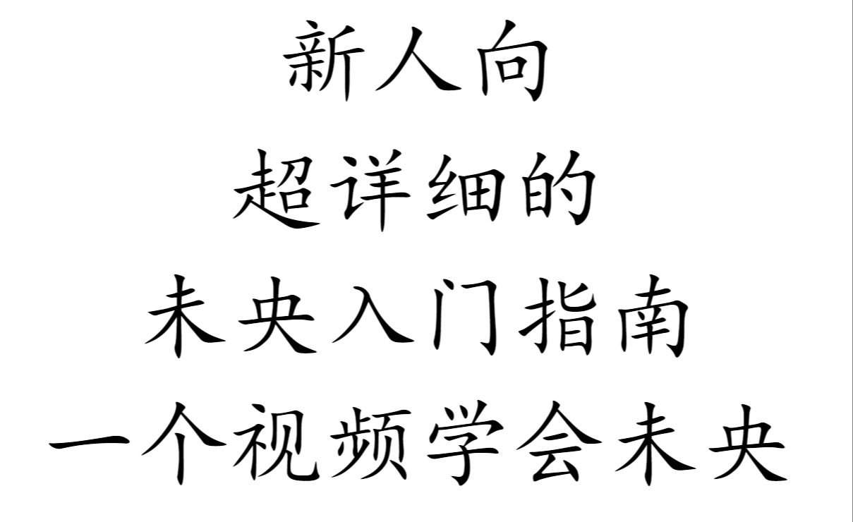 【纷乱】新人向超详细未央入门攻略DNF教学