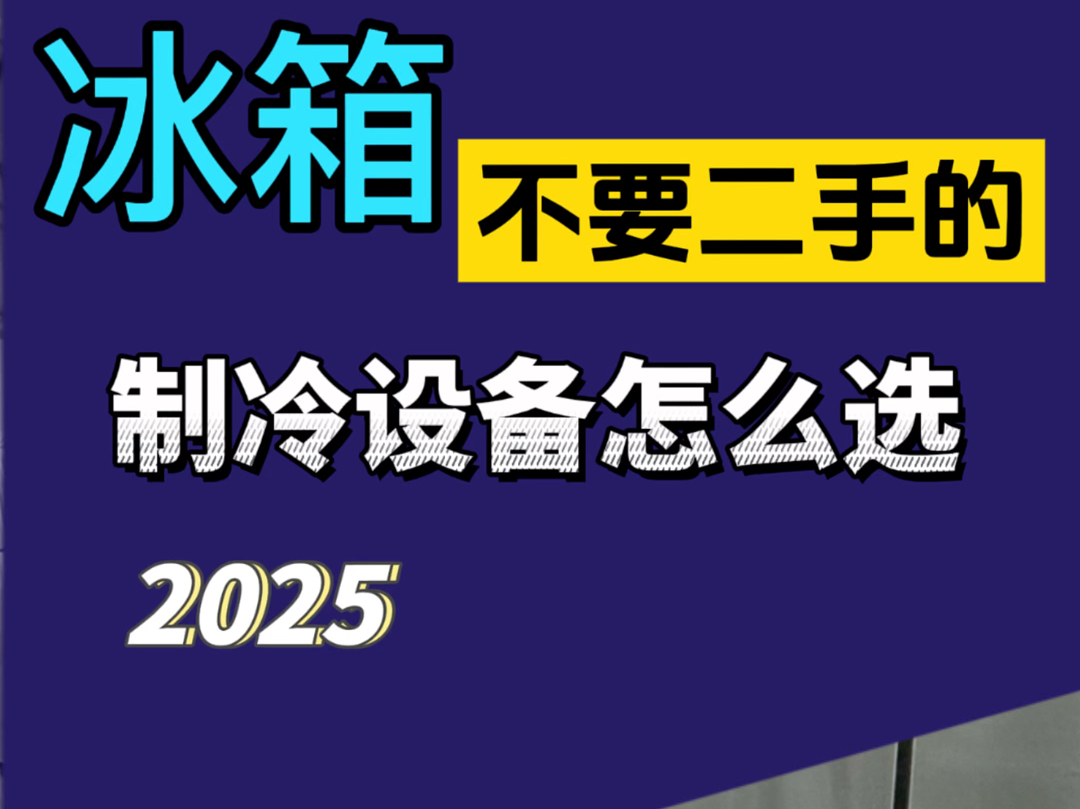 制冷设备不要选择二手的到底对不对,烘焙冰箱很贵,为什么贵的原因哔哩哔哩bilibili