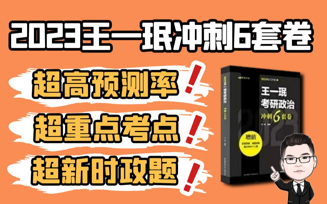 [图]2023王一珉冲刺6套卷讲解-第三套卷；最新时政，把握要点，历年预测多道选择题原题；还是自己的卷子讲着舒服