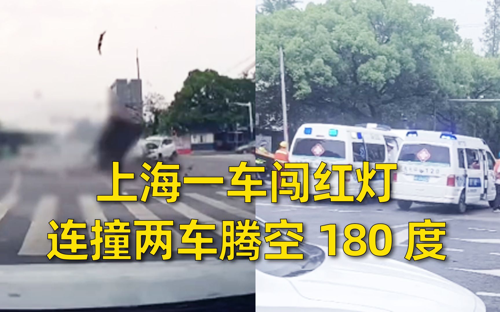 [图]上海一车闯红灯，连撞两车腾空180度