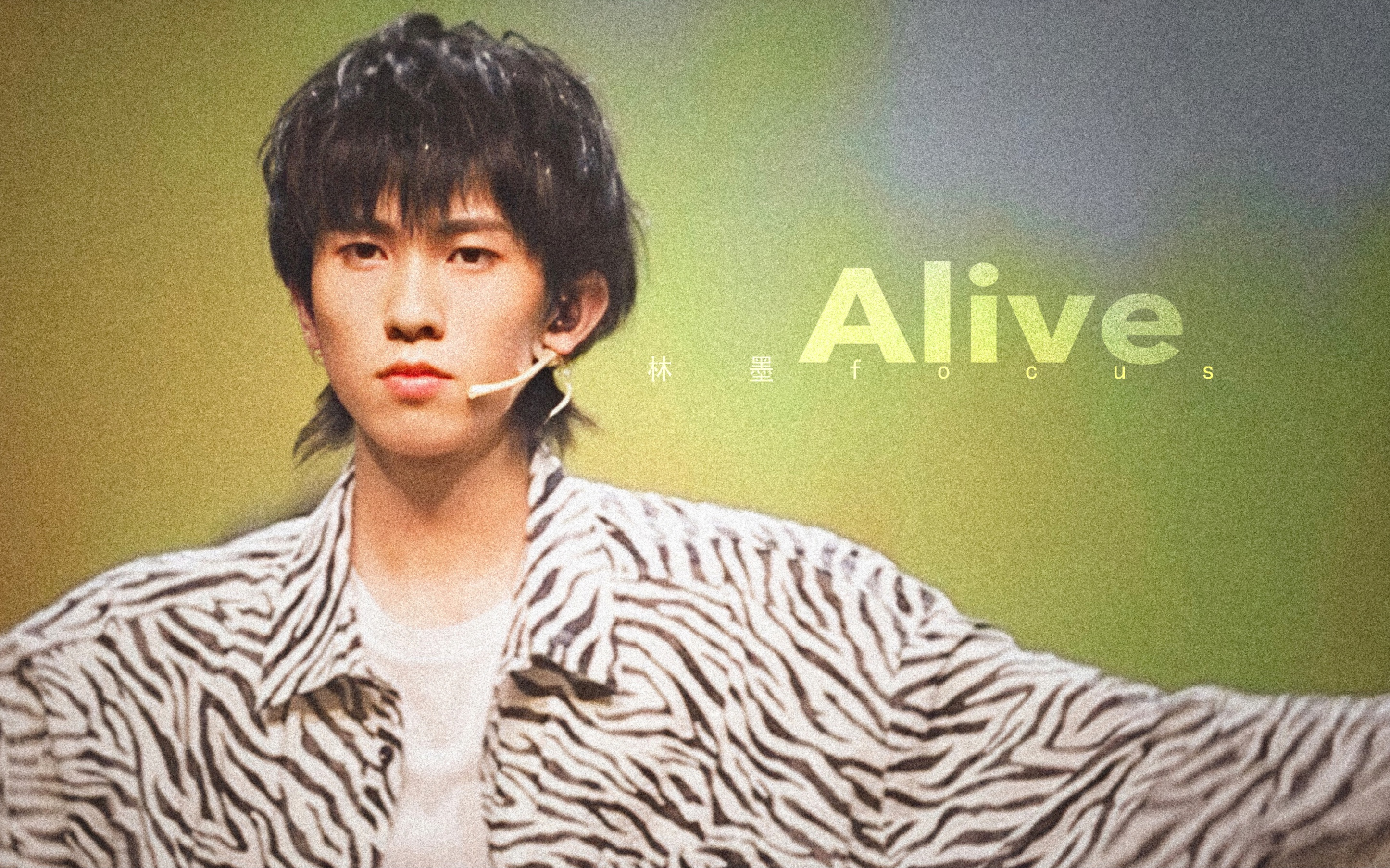 林墨alive竖屏focus