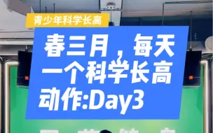 Download Video: 春三月，每天一个科学长高动作Day3