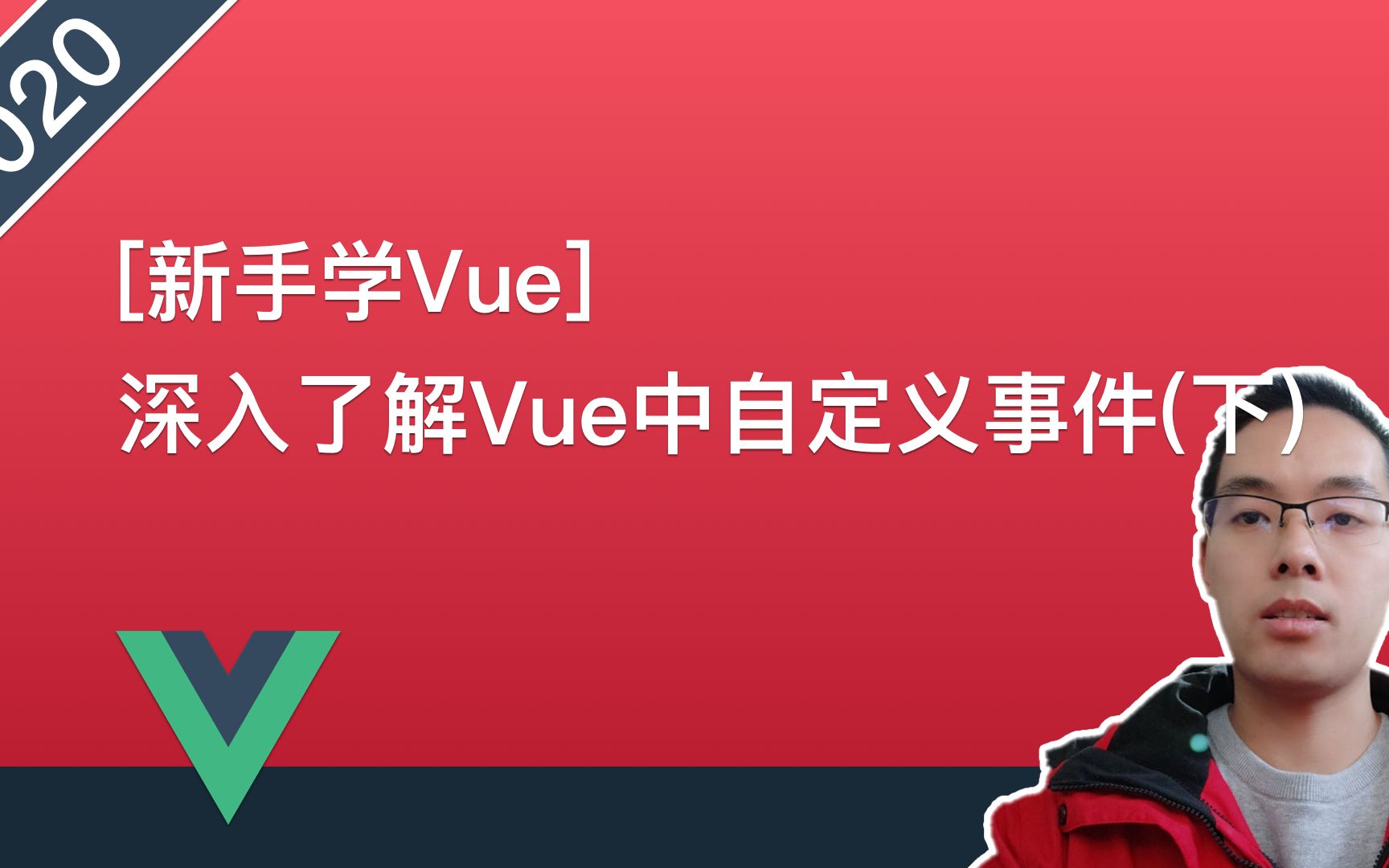 【Vue.js自学系列教程】020.深入了解Vue中自定义事件(下)哔哩哔哩bilibili