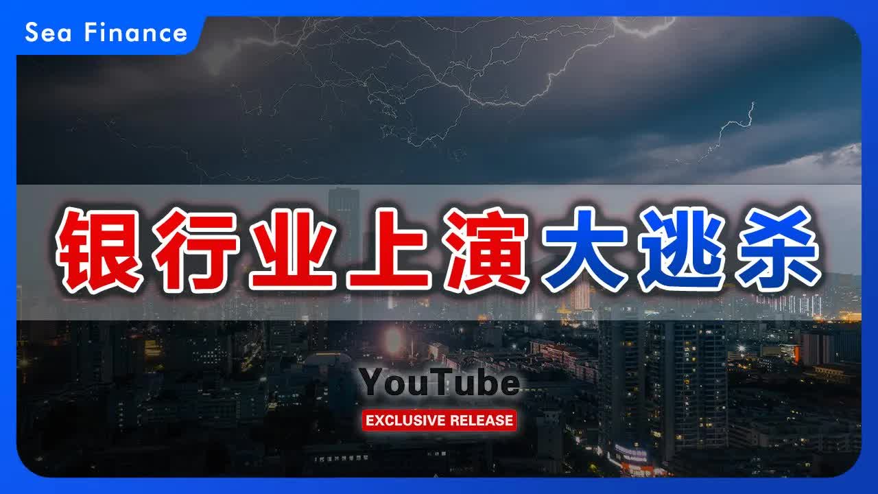 银行业上演大逃杀,各大中银行行长争相辞职,以求自保!哔哩哔哩bilibili