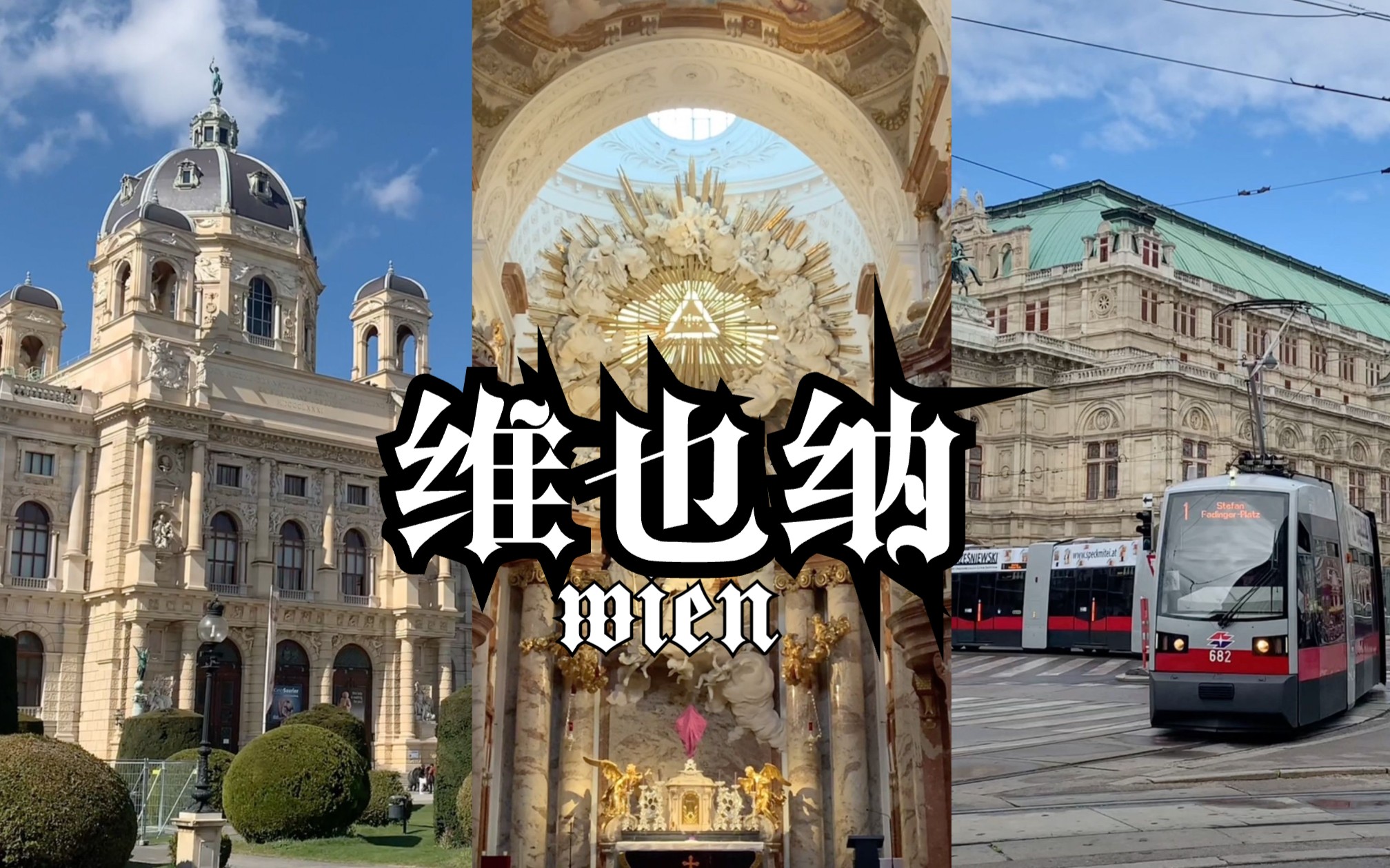 [图]Vienna 韵律维也纳 ｜古典之美的乐章 VLOG