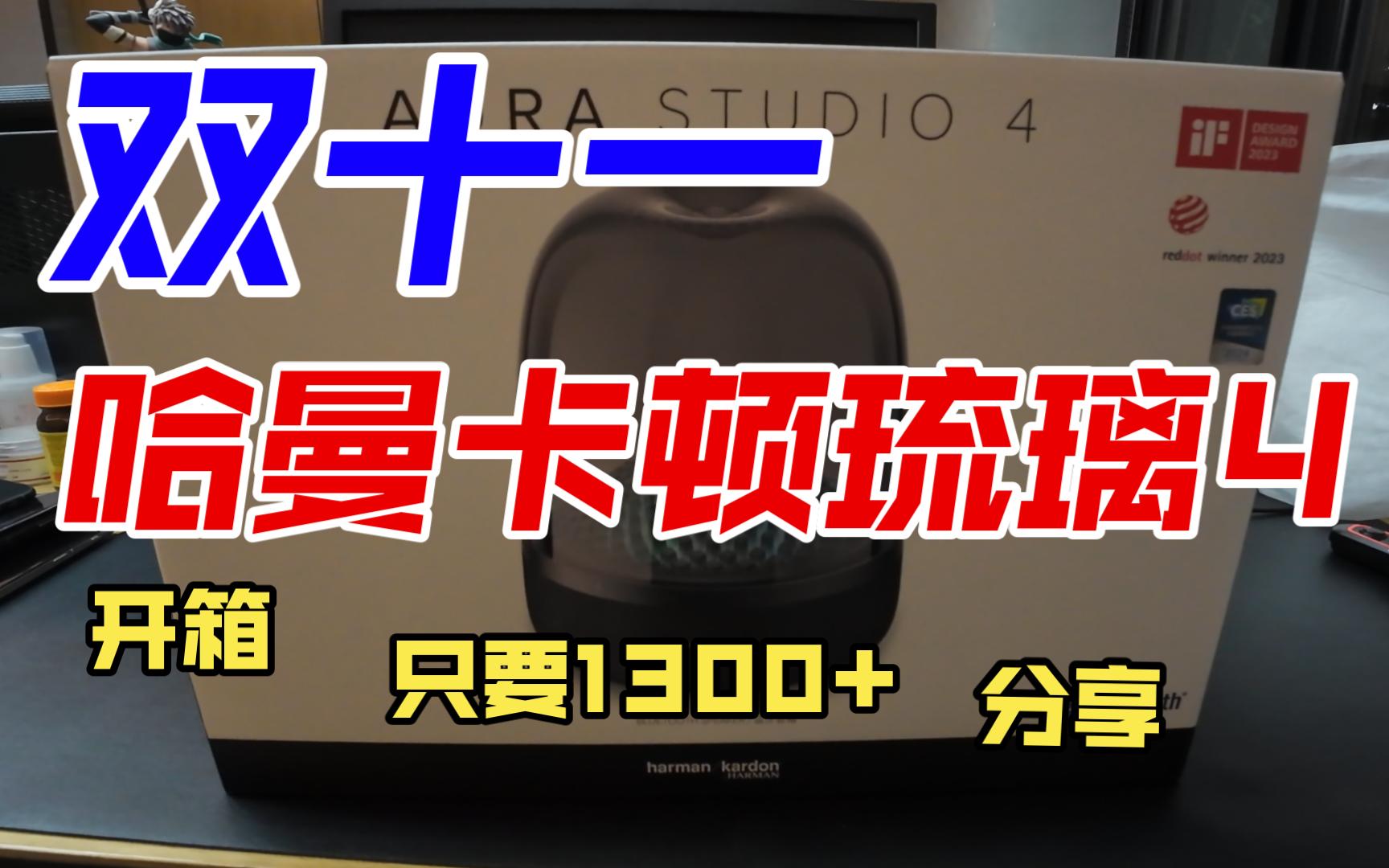 1300多的哈曼卡顿琉璃4音响 真香 某东有八折补贴哔哩哔哩bilibili