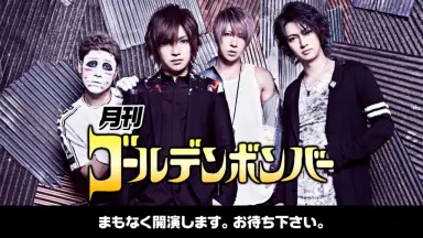 月刊ゴールデンボンバー-哔哩哔哩_Bilibili