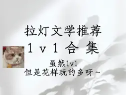 Download Video: [po]1v1合集第三弹：虽然1v1，但是花样玩的多呀～24.6.11