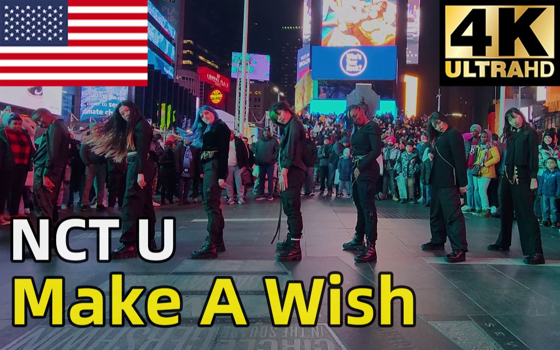 [图][ 美国EVERMORE ] NCT U 'Make A Wish'-翻跳