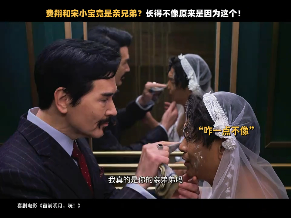 费翔# #宋小宝# 重新定义异父异母亲兄弟.#电影窗前明月咣