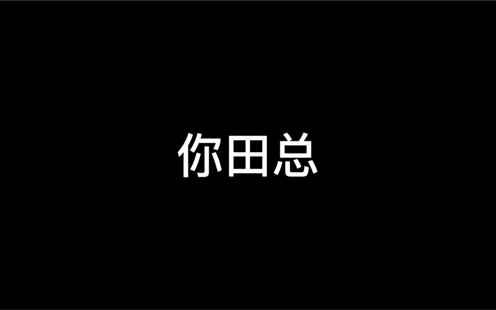 你田总的霸道魅力,注:此视频晕车晕船阿米勿进,我自己看完都晕(真的)哔哩哔哩bilibili