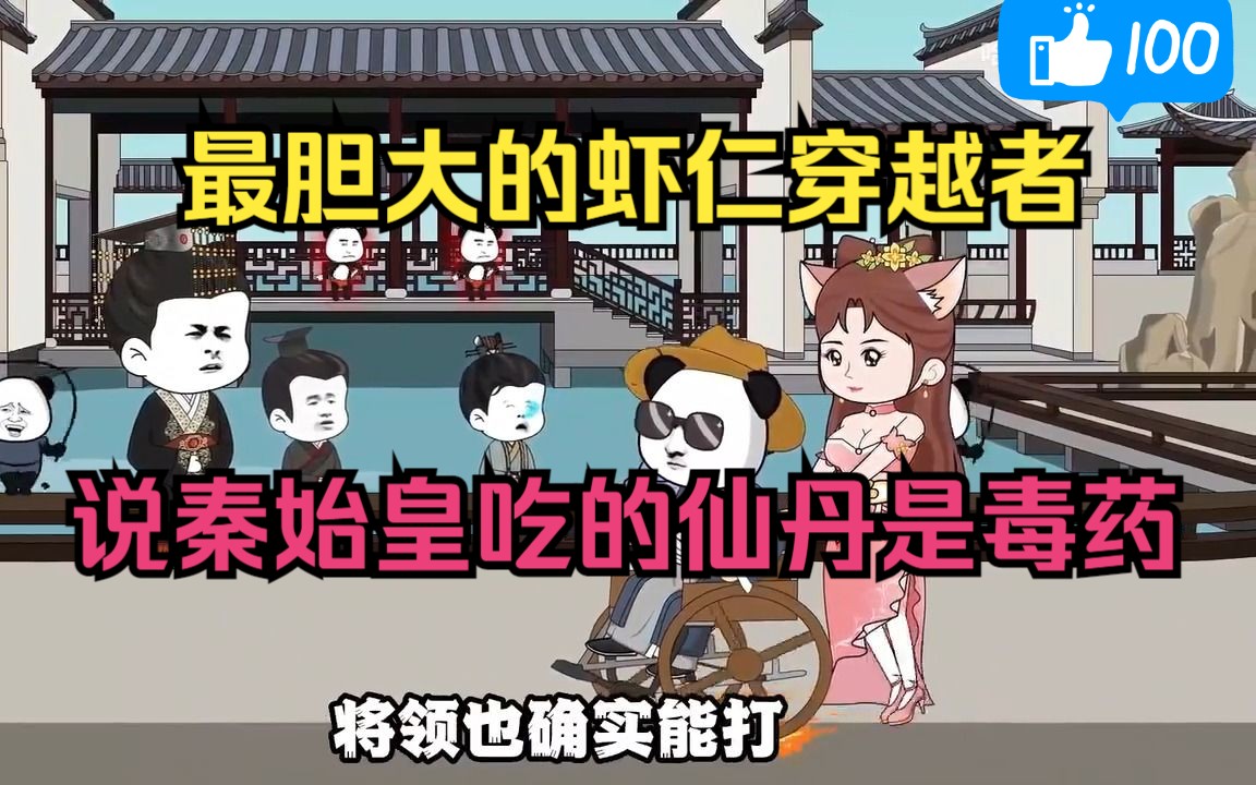 [图]史上最胆大的虾仁穿越者，在秦始皇面前说他吃的仙丹是毒药