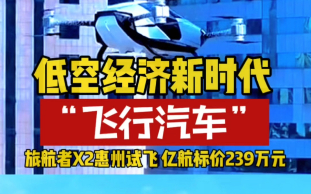 低空经济新时代 飞行汽车旅航者X2惠州试飞 亿航标价239万元哔哩哔哩bilibili