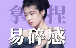 Download Video: 普通女孩变身虐文女主？怎么抄中森明菜清冷易碎感