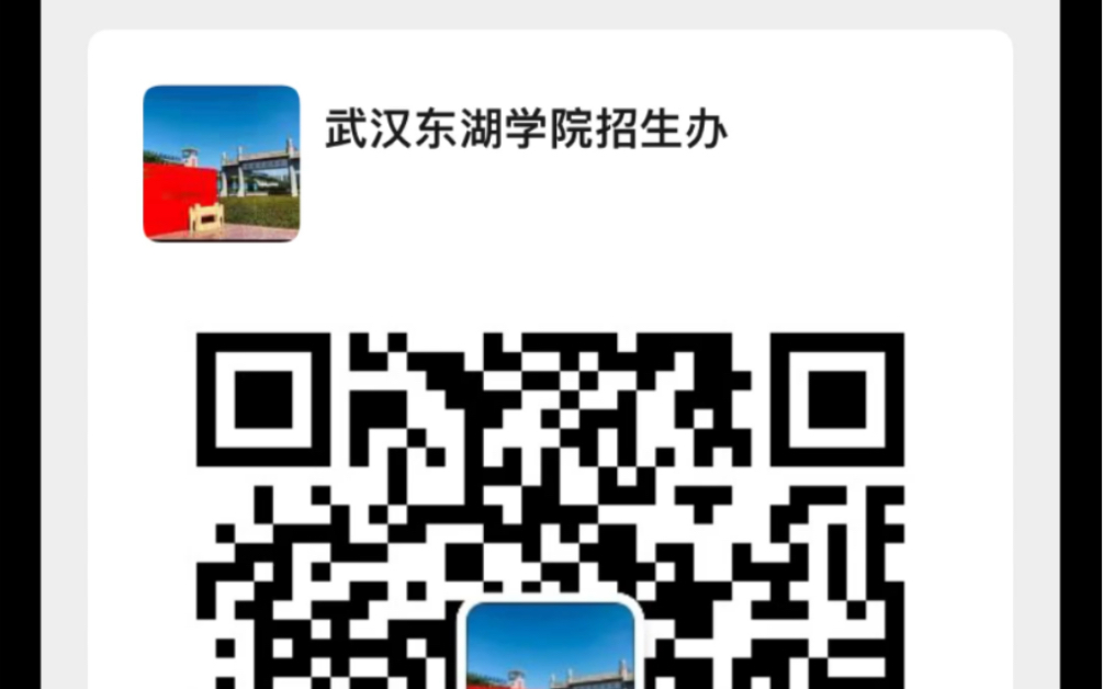 ⏺武汉东湖学院计划外本科主要针对高考担心本科滑档的高三学生提前预报名,学校独立招生,分数线不受省控线影响,多给自己一个上本科的机会欢迎报名...