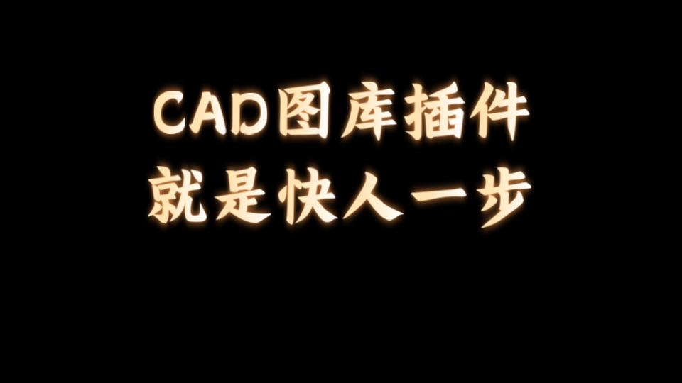 cad图库软件,提高做图效率!哔哩哔哩bilibili