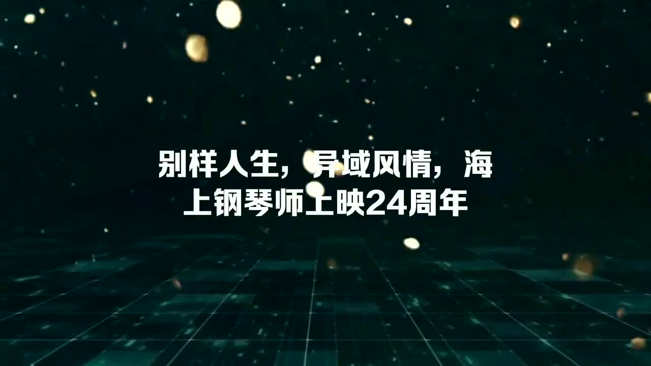 别样人生,异域风情,海上钢琴师上映24周年哔哩哔哩bilibili