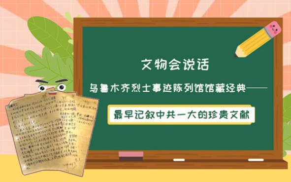 文物会说话丨乌鲁木齐烈士事迹陈列馆馆藏经典——最早记叙中共一大的珍贵文献哔哩哔哩bilibili