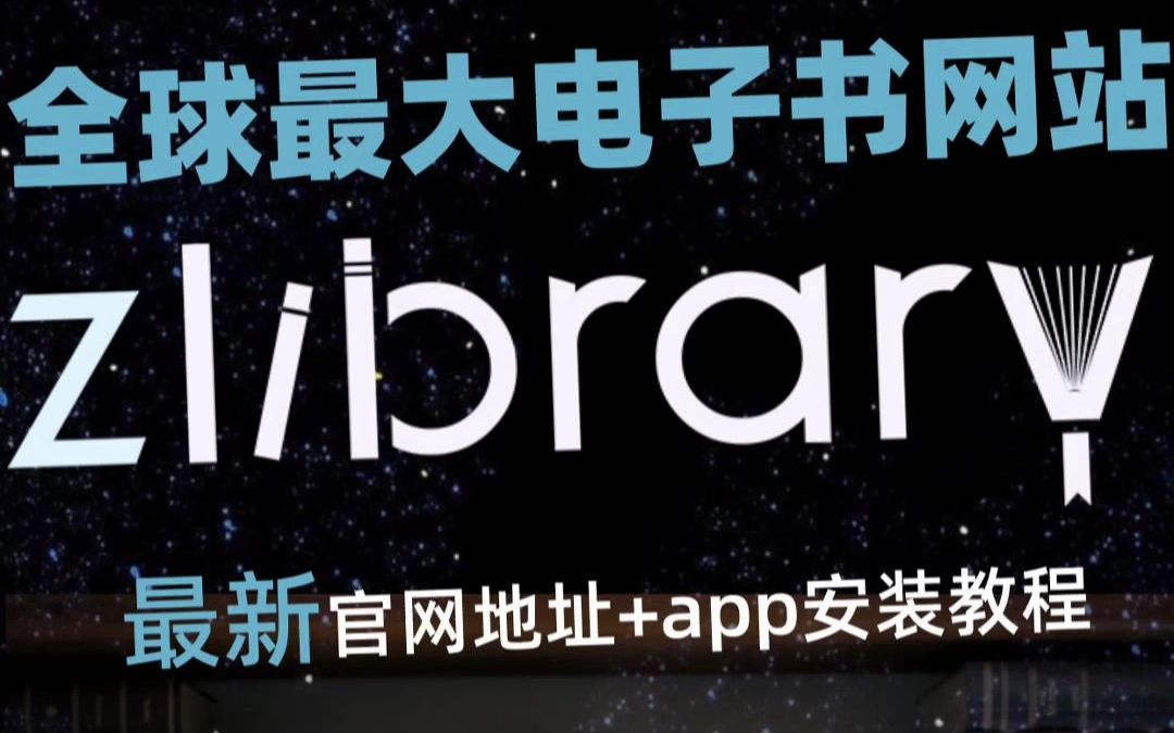 zlibrary 最新地址+app哔哩哔哩bilibili