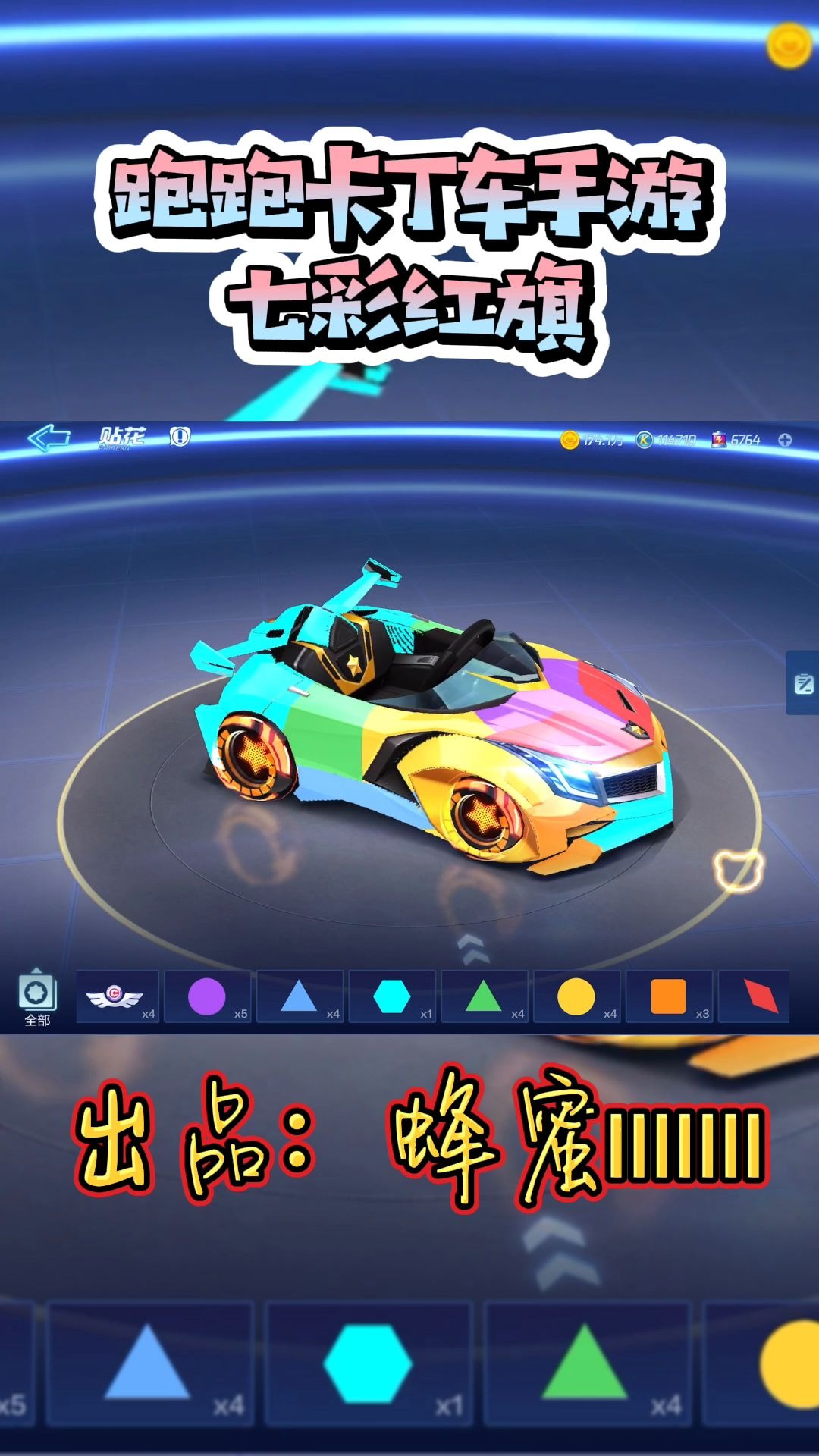 跑跑卡丁车手游 烈焰红旗贴膜贴纸