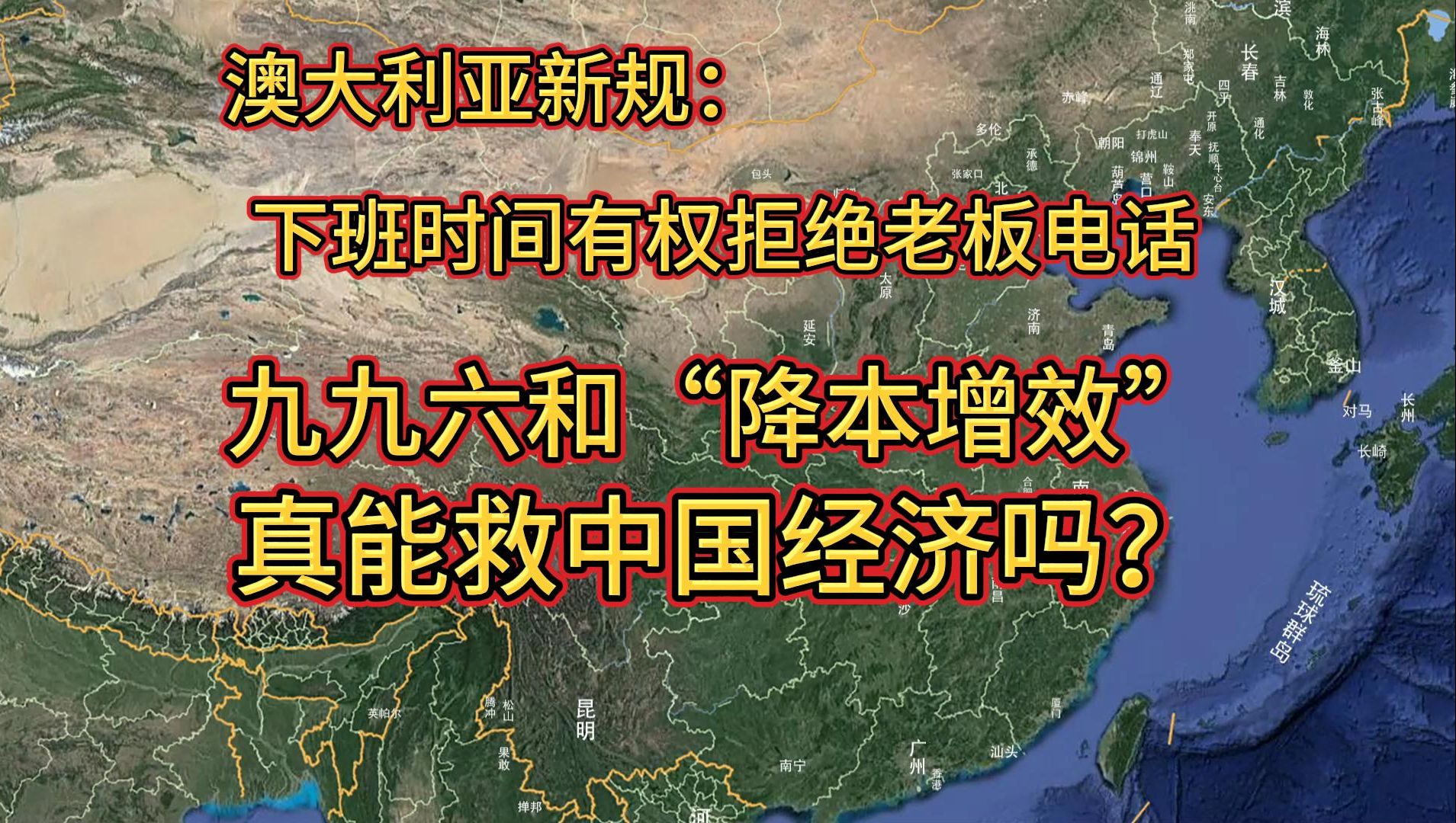 澳大利亚新规下班时间有权拒绝老板电话,九九六和“降本增效”真能救中国经济吗?哔哩哔哩bilibili