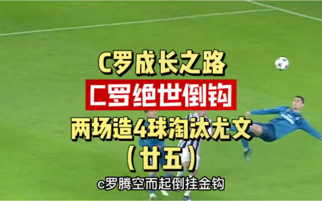 C罗成长之路(廿五)绝世倒挂金钩! C罗两回合三射一传造四球,4比3淘汰尤文,带领皇马闯进18年欧冠半决赛!哔哩哔哩bilibili