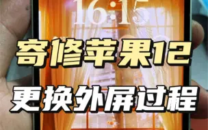 Download Video: 苹果12更换外屏过程，碎屏修复！