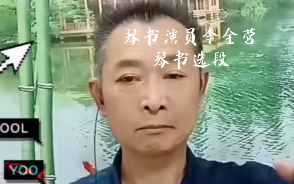 琴书演员李全营琴书选段