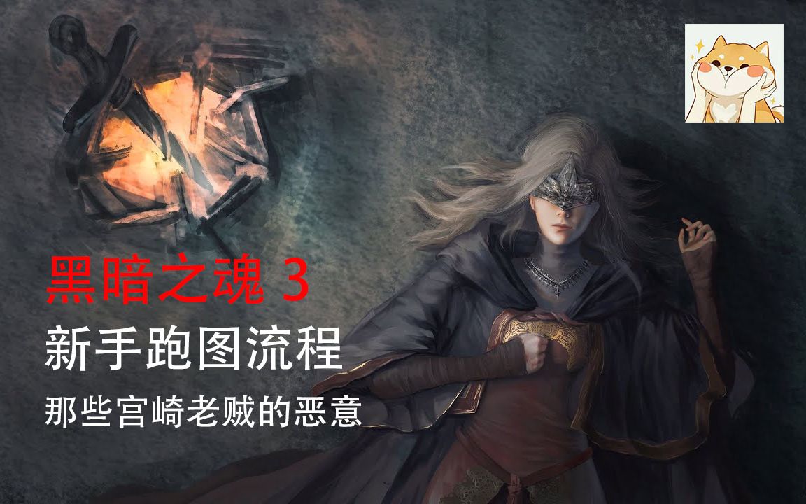 【黑暗之魂3】黑暗之魂3新手跑图流程导航向(本体+dlc1+dlc2)哔哩哔哩bilibili