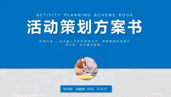 蓝色商务活动策划方案书PPT模板