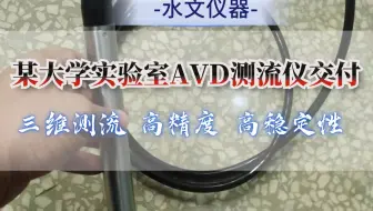 SonTek LAB 流速仪在某大学实验室成功安装并投入使用