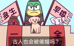 Download Video: 【趣味科普】古人也会被催婚吗？