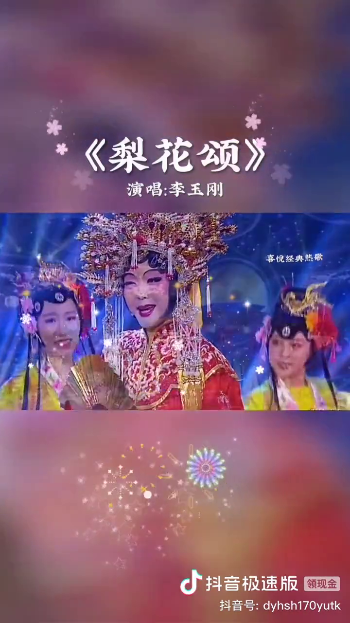 李玉刚演唱巜梨花颂太好听了超好听