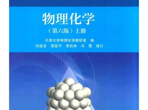 [图]天津大学物理化学教研室《物理化学》第6版上、下册【教材】+【笔记和课后习题（含考研真题）详解】+上、下册【配套题库：考研真题精选＋章节题库】 PDF电子版