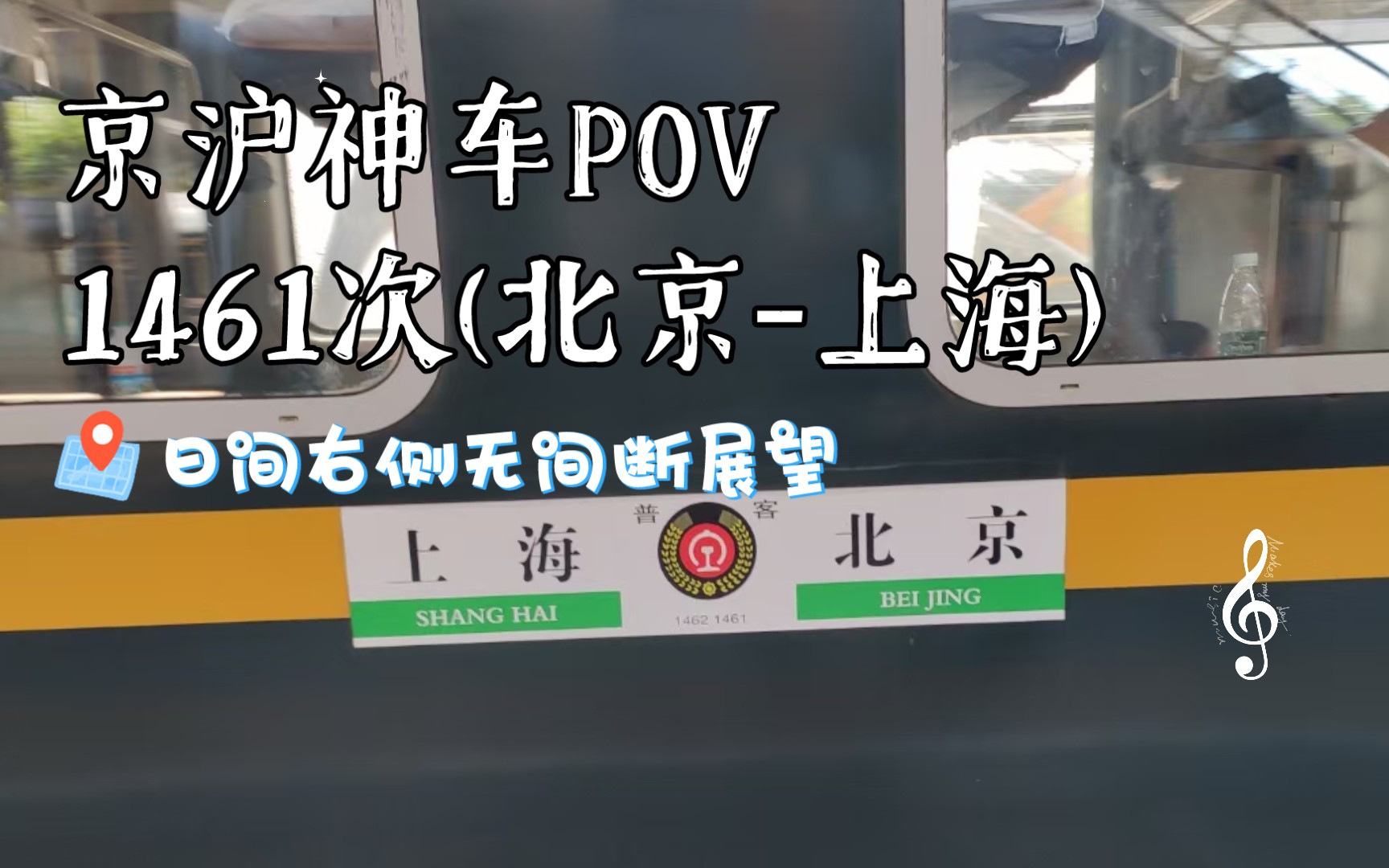 活动  【铁路】『运转pov』京沪神车1461次(北京-上海)全程日间行车