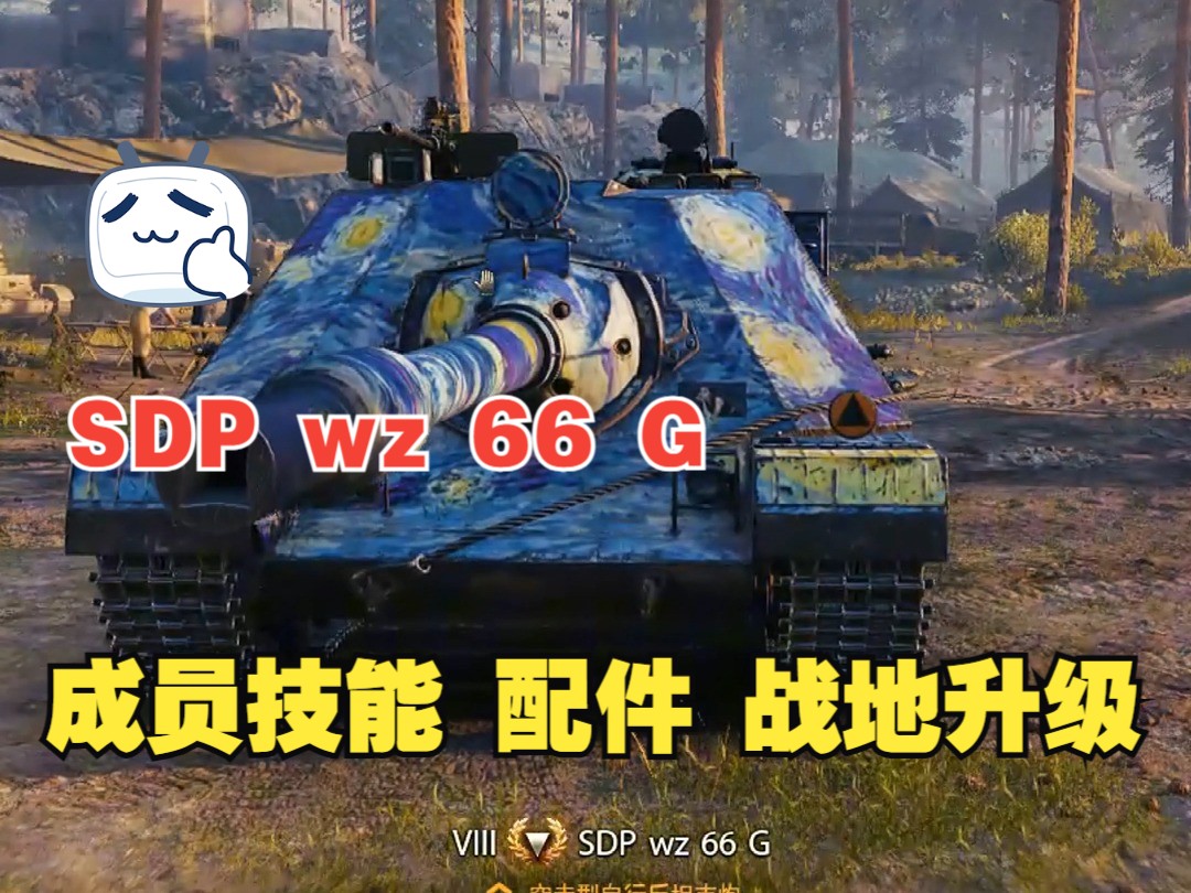 八级房新恶霸SDP wz 66 G 1.26版本技能 配件 战地升级网络游戏热门视频