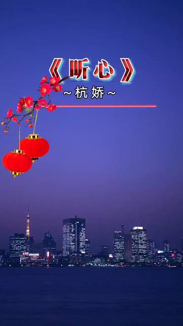 入情入心的歌曲《听心》和大家分享.