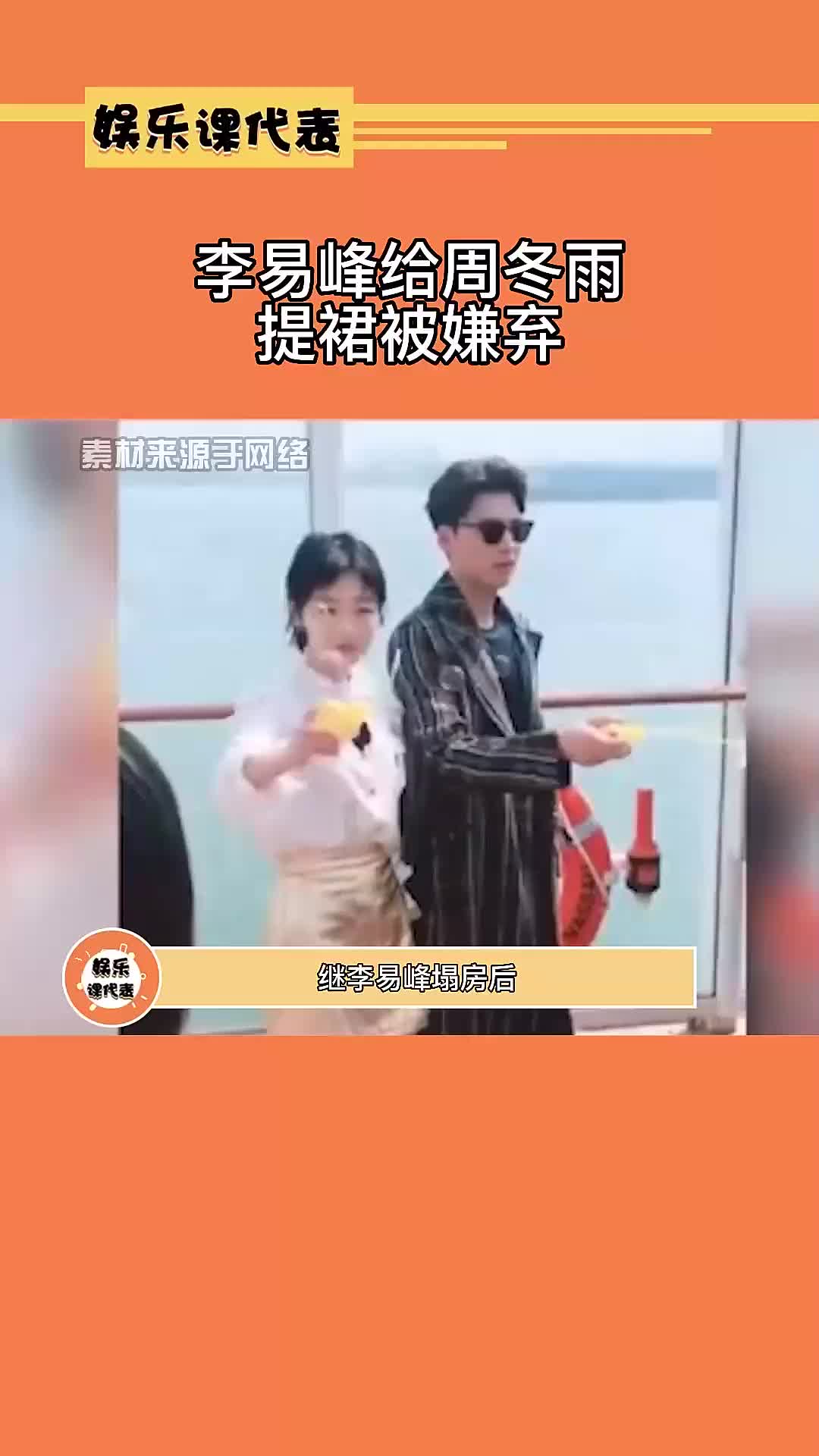 李易峰给周冬雨提裙子嫌弃哔哩哔哩bilibili