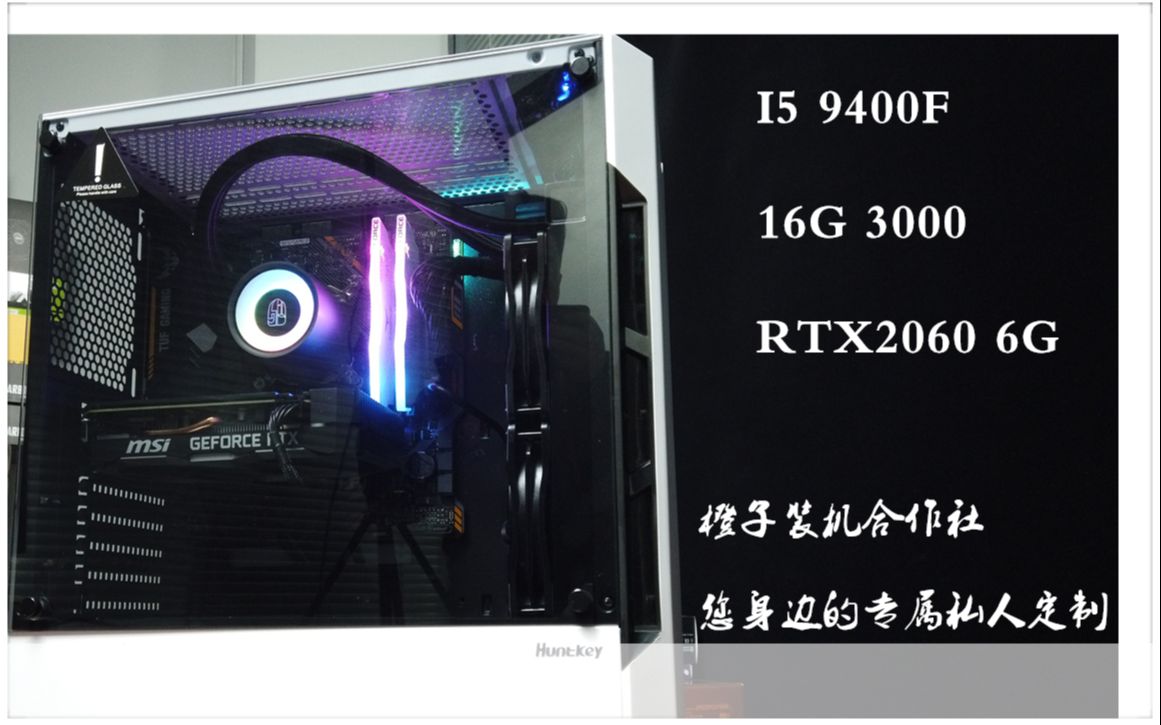 日常娱乐配置就如此简单,I5 9400F+16G+2060 6G------橙子装机合作社,您身边的专属私人定制