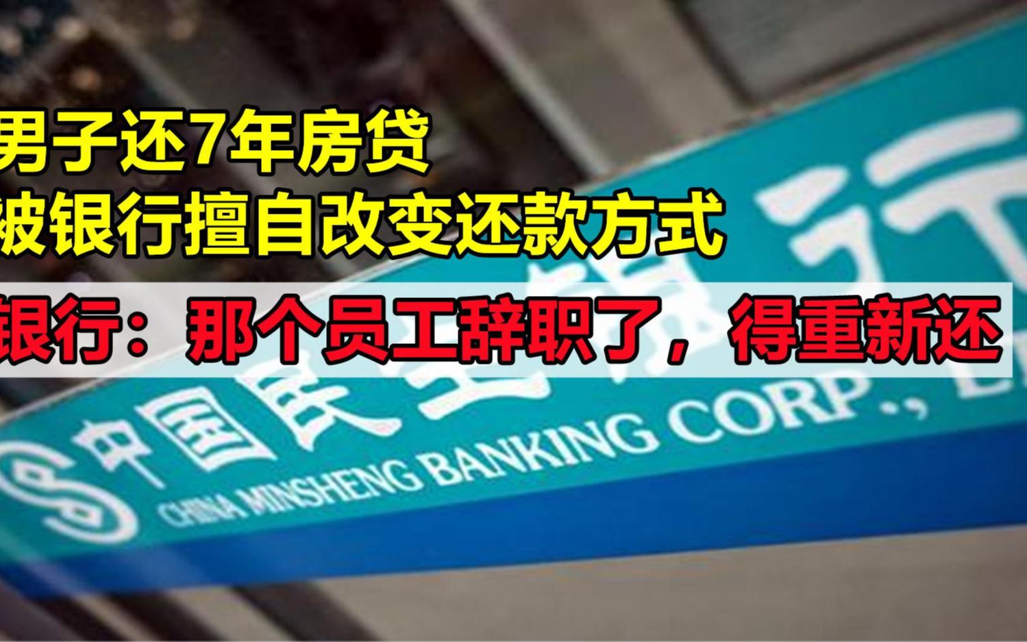 男子还7年房贷,银行擅自改变了还款方式,银行:你得重新还哔哩哔哩bilibili