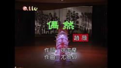 【自制练唱KTV】偶然 - 赵薇 情深深雨濛濛插曲 伴唱 伴奏带 Karaoke