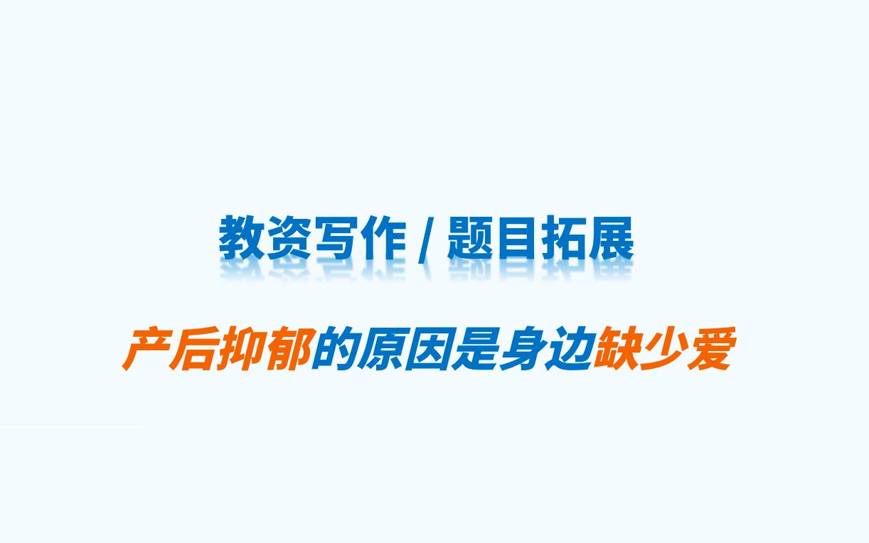 教资写作题目拓展 | 产后抑郁的原因是身边缺少爱哔哩哔哩bilibili